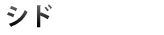 シド