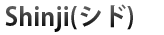 Shinji（シド）