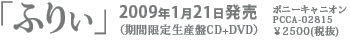「ふりぃ」（期間限定生産盤CD+DVD）ポニーキャニオン PCCA-02815 \2500(税抜) 2009年1月21日発売