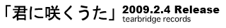 「君に咲くうた」 tearbridge records 2009年2月4日リリース
