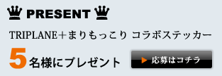 TRIPLANE＋まりもっこり コラボステッカー 5名様にプレゼント