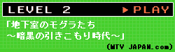 LEVEL 2「地下室のモグラたち～暗黒の引きこもり時代～」（MTV JAPAN.com）