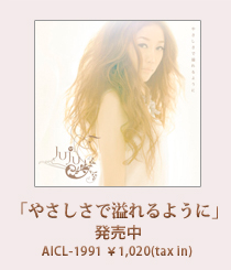 「やさしさで溢れるように」