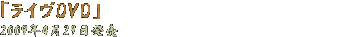 「ライヴDVD」2009年4月29日発売