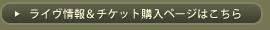 ライヴ情報＆チケット購入ページ
