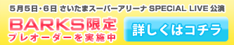 BARKS限定プレオーダー実施中
