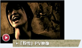 「粉雪」PV映像
