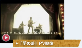 「夢の蕾」PV映像