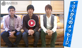 3人からのメッセージ映像