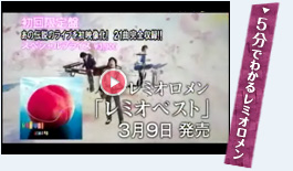 5分でわかるレミオロメン