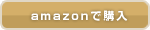 amazonで購入