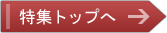 特集TOPへ