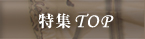 特集TOP