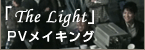 「The Light」PVメイキング 