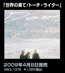 「世界の果て / トーチ・ライター」
