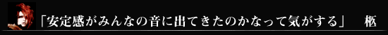 「安定感がみんなの音に出てきたのかなって気がする」柩