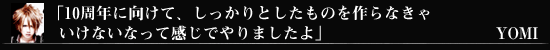 「10周年に向けて、しっかりとしたものを作らなきゃいけないなって感じでやりましたよ」YOMI