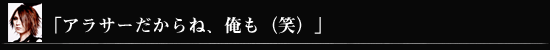 「アラサーだからね、俺も（笑）」