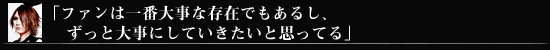 「ファンは一番大事な存在でもあるし、ずっと大事にしていきたいと思ってる」