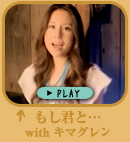 「もし君と… with キマグレン」
