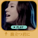 「旅立つ君に」