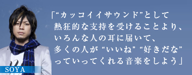「“カッコイイサウンド”として熱狂的な支持を受けることより、いろんな人の耳に届いて、多くの人が“いいね”“好きだな”っていってくれる音楽をしよう」SOYA