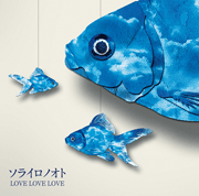 『ソライロノオト』