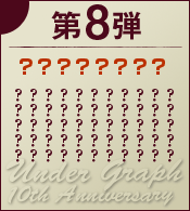 第8弾