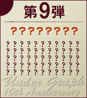 第9弾