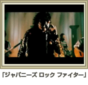 「ジャパニーズ ロック ファイター」PV