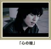 「心の瞳」PV