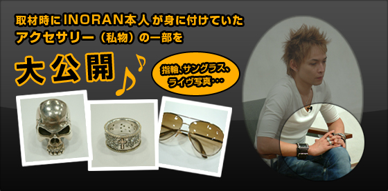 取材時にINORAN本人が身に付けていたアクセサリー（私物）の一部を公開♪
