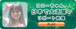 コニーちゃん、日本で大活躍のリポート映像