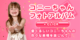 [PHOTO ALBUM] 愛くるしいコニーちゃんの色々な表情を楽しんで！