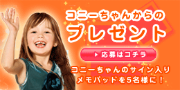 [PRESENT] コニーちゃんのサイン入りメモパッド