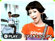 「マスタッシュ」PV