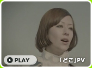 「どこ」PV