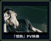 「情熱」PV映像