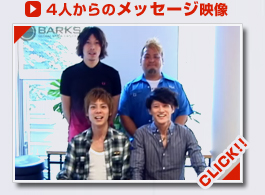 4人からのメッセージ映像