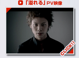 「溢れる」PV映像