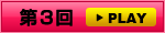 【Vol.3】