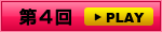 【Vol.4】