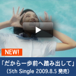 「だから一歩前へ踏み出して」