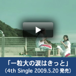 「一粒大の涙はきっと」