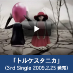 「トルケスタニカ」