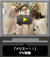 「メリミー!!」PV映像