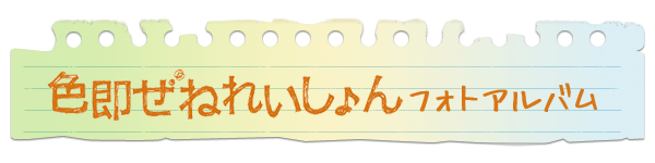 色即ぜねれいしょん フォトアルバム