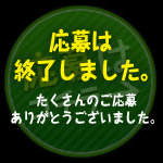 応募は終了しました。