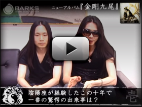 陰陽座 10周年企画 10の質問