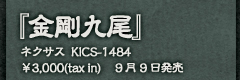 ネクサス　KICS-1484 \3,000(tax in) 9月9日発売